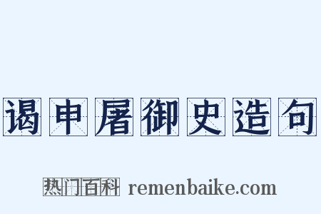 谒申屠御史造句是什么意思的图片